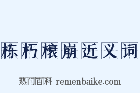 栋朽榱崩近义词是什么意思的图片